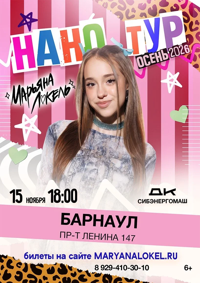 Афиша «Нано тур Марьяны Локель»