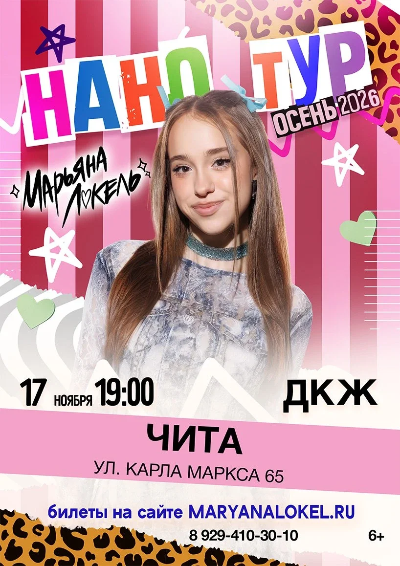 Афиша «Нано тур Марьяны Локель»