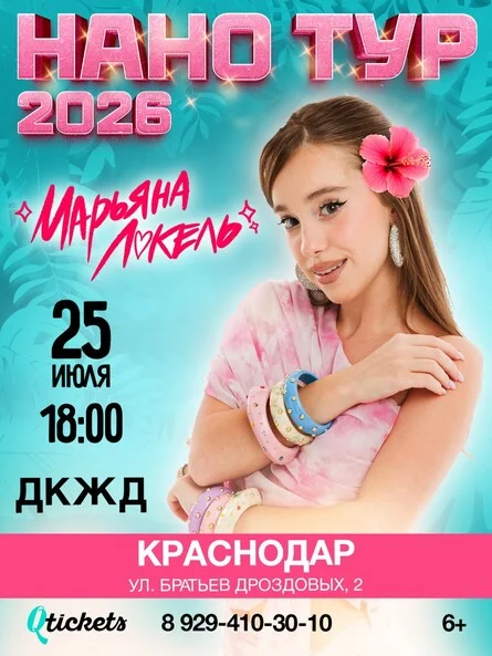 Афиша «Нано тур Марьяны Локель»