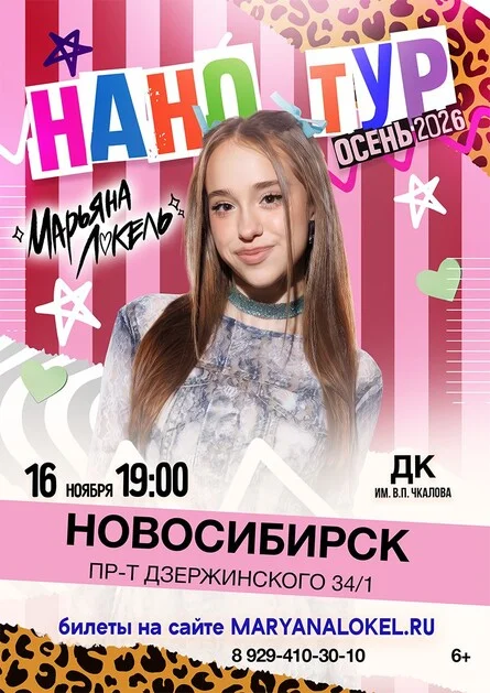 Афиша «Нано тур Марьяны Локель»