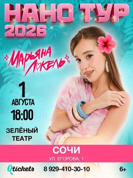 Афиша «Нано тур Марьяны Локель»