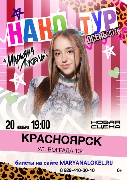 Афиша «Нано тур Марьяны Локель»