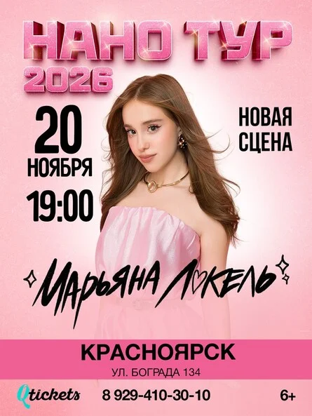Афиша «Нано тур Марьяны Локель г. Красноярск»