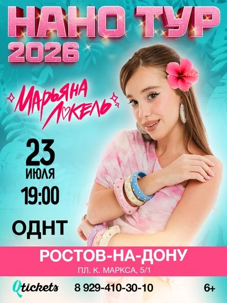 Афиша «Нано тур Марьяны Локель г. Ростов-на-Дону»