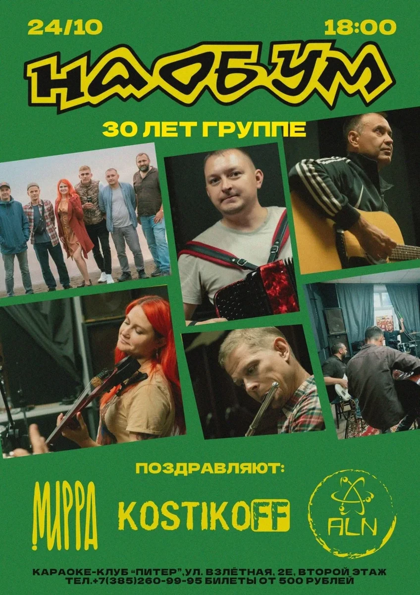 Афиша «НАОБУМ / 30 лет группе!»