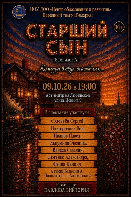 Афиша «Народный театр "Ремарка" спектакль "Cтарший Cын" А. Вампилов»