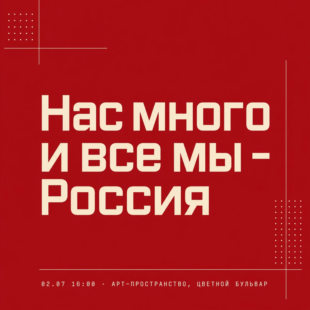 Афиша «Нас много и все мы - Россия»
