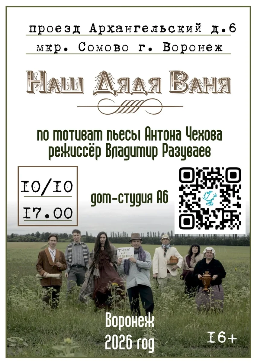 Афиша «Наш Дядя Ваня»
