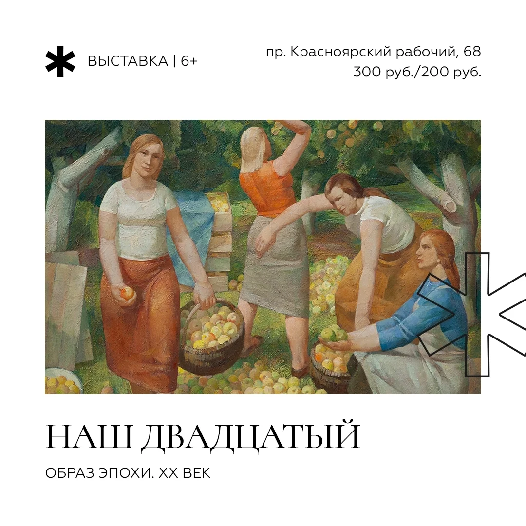 Афиша «Наш двадцатый. Образ эпохи. XX век»