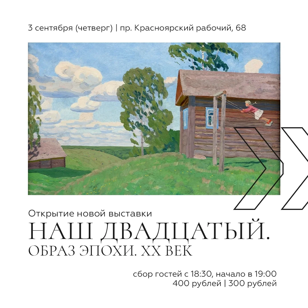 Афиша «Наш двадцатый. Образ эпохи. XX век»