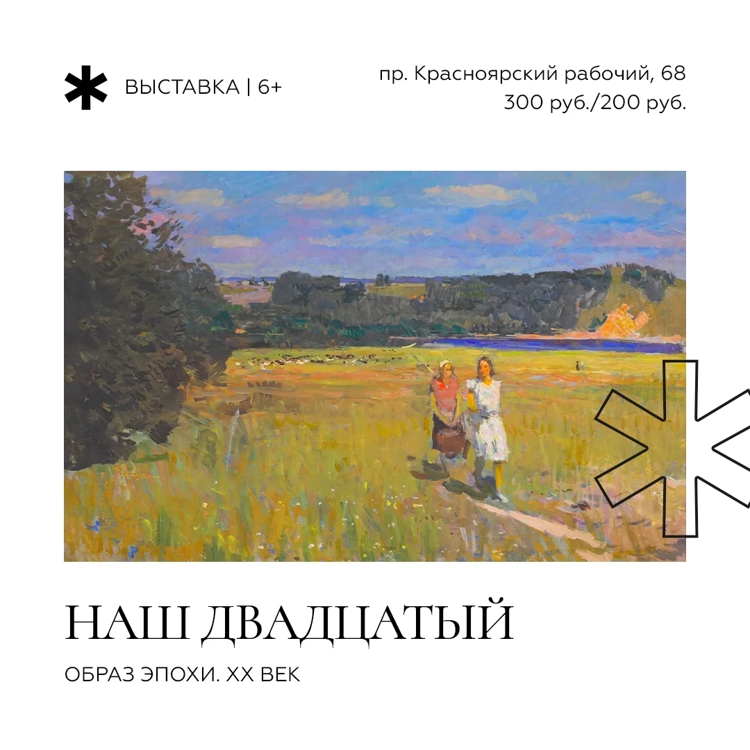 Афиша «Наш двадцатый. Образ эпохи. XX век»
