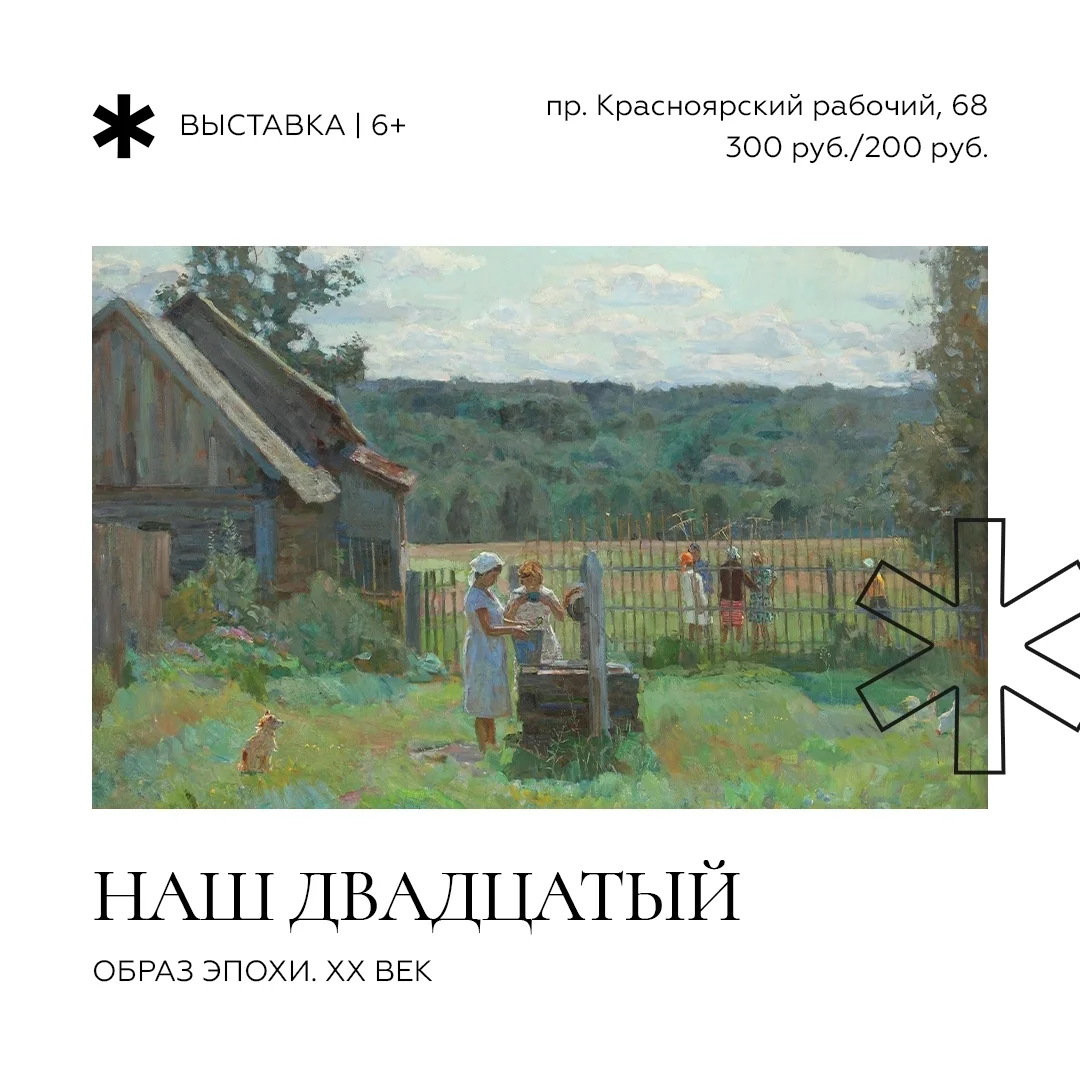 Афиша «Наш двадцатый. Образ эпохи. XX век»