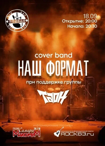 Афиша «Наш Формат»