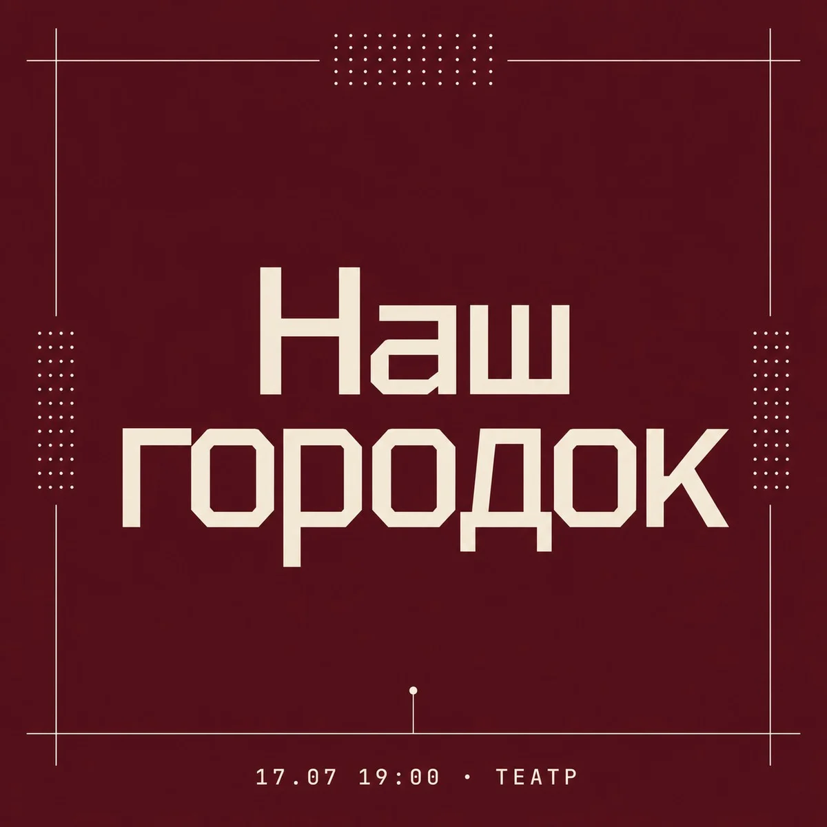 Афиша «Наш городок»