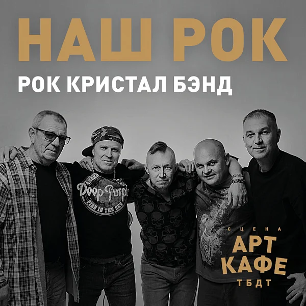 Афиша «НАШ РОК. Рок Кристал Бэнд»