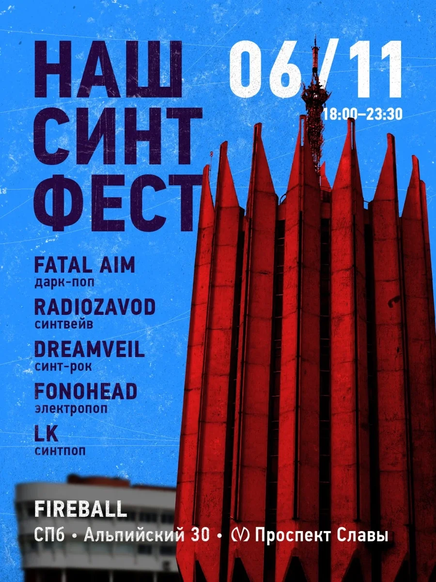 Афиша «НАШ СИНТ ФЕСТ»
