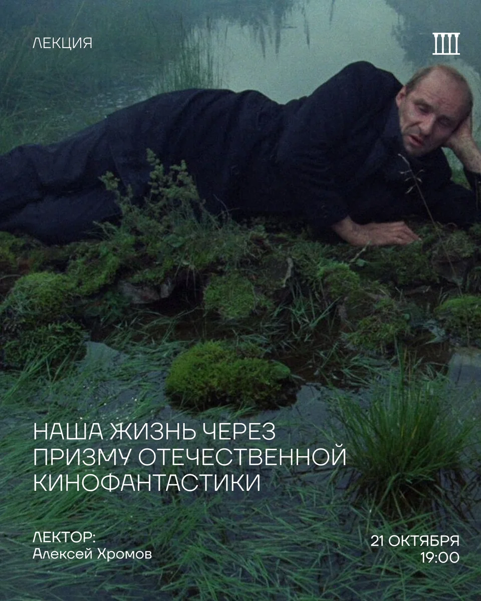 Афиша «Наша жизнь через призму отечественной кинофантастики»