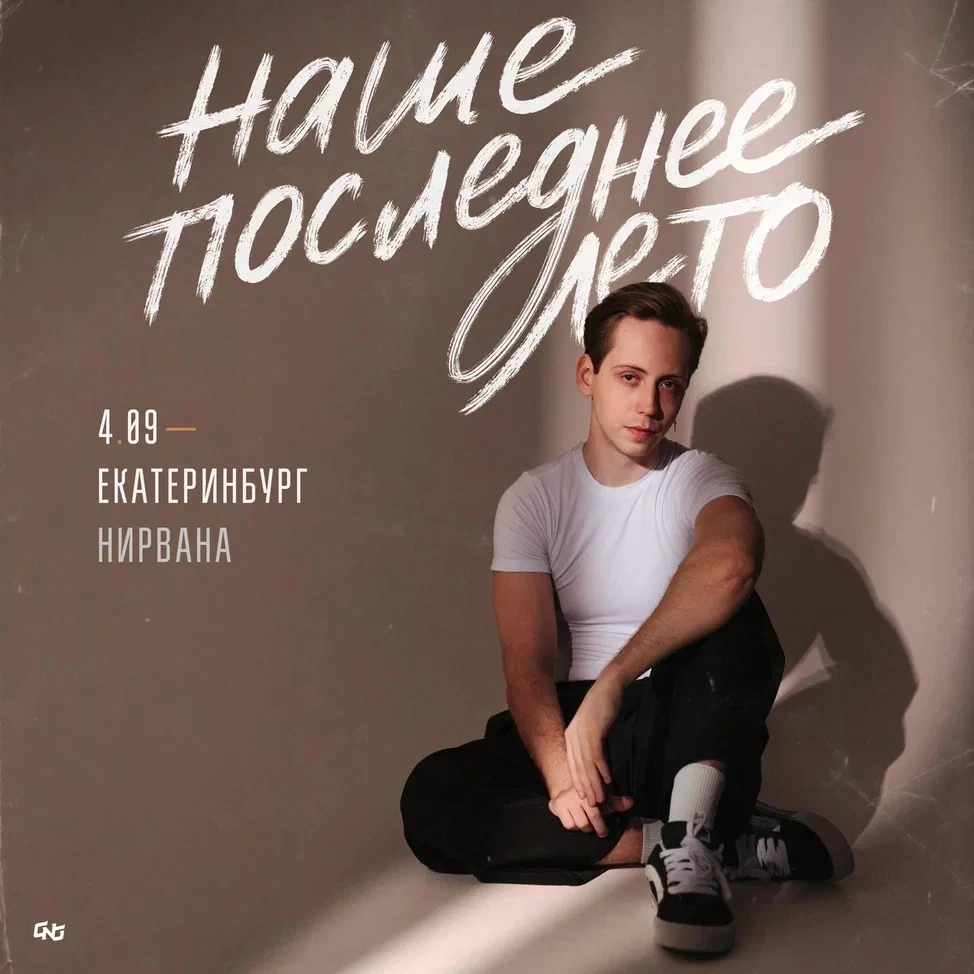 Афиша «Наше последнее лето»