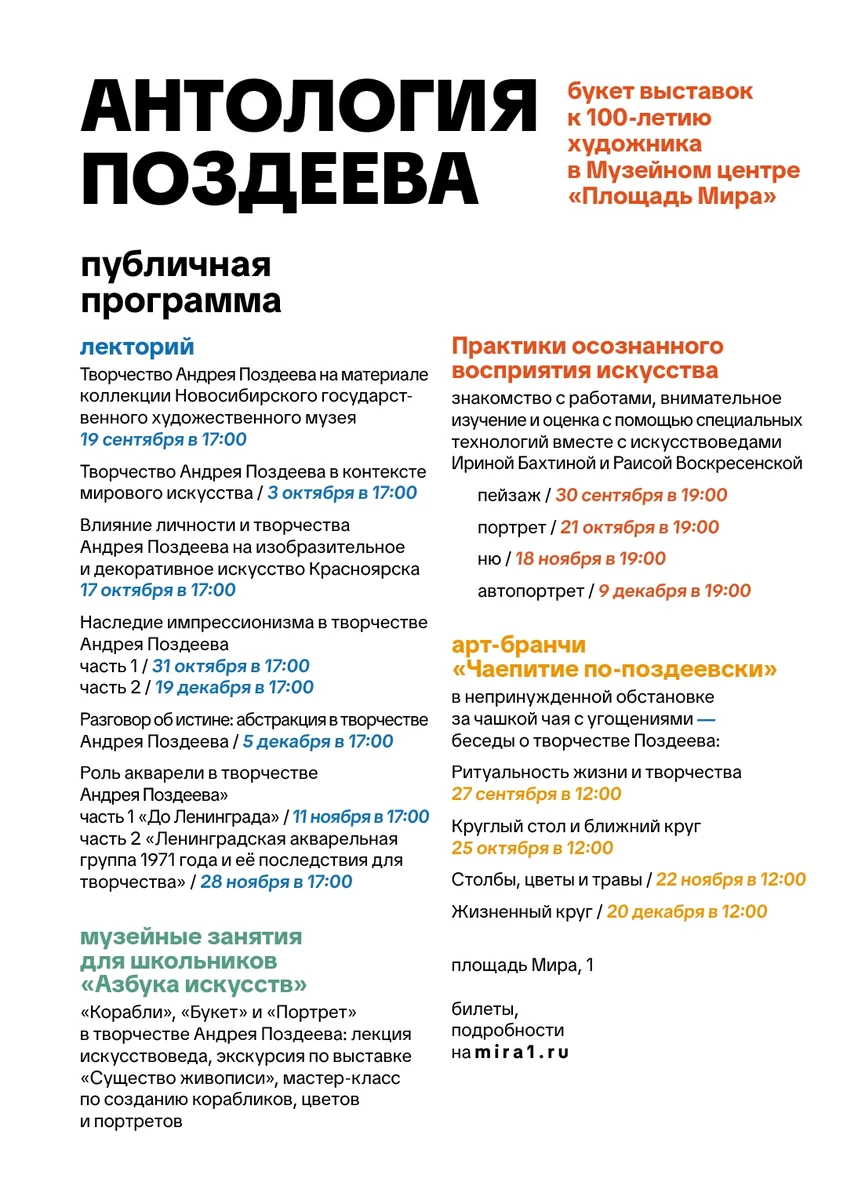 Афиша «Наследие импрессионизма в творчестве Андрея Поздеева»