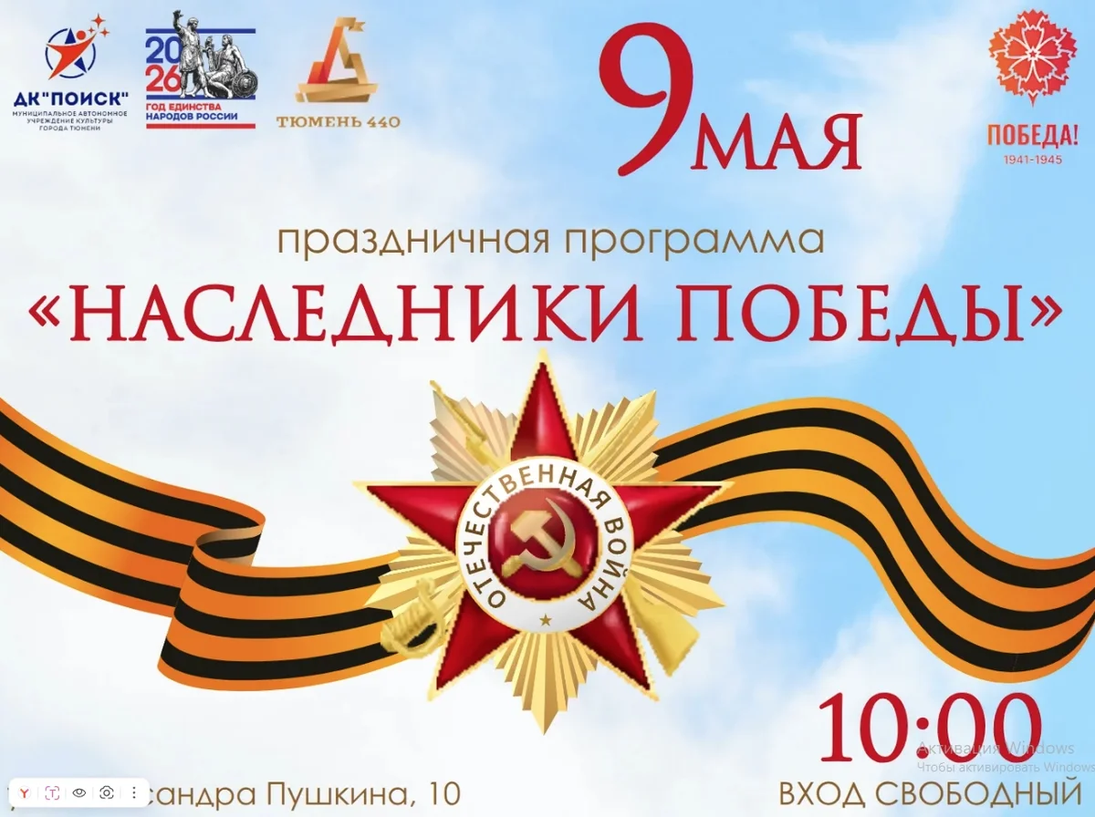 Афиша «Наследники Великой Победы»