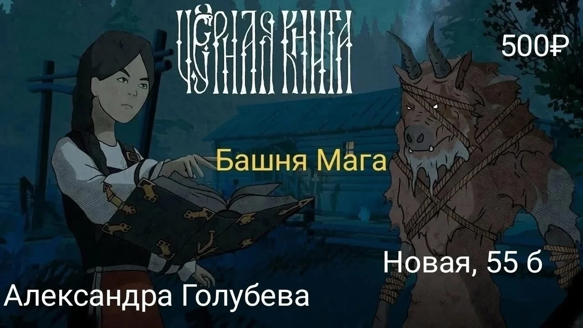Афиша «Настольная игра «Чёрная книга»»