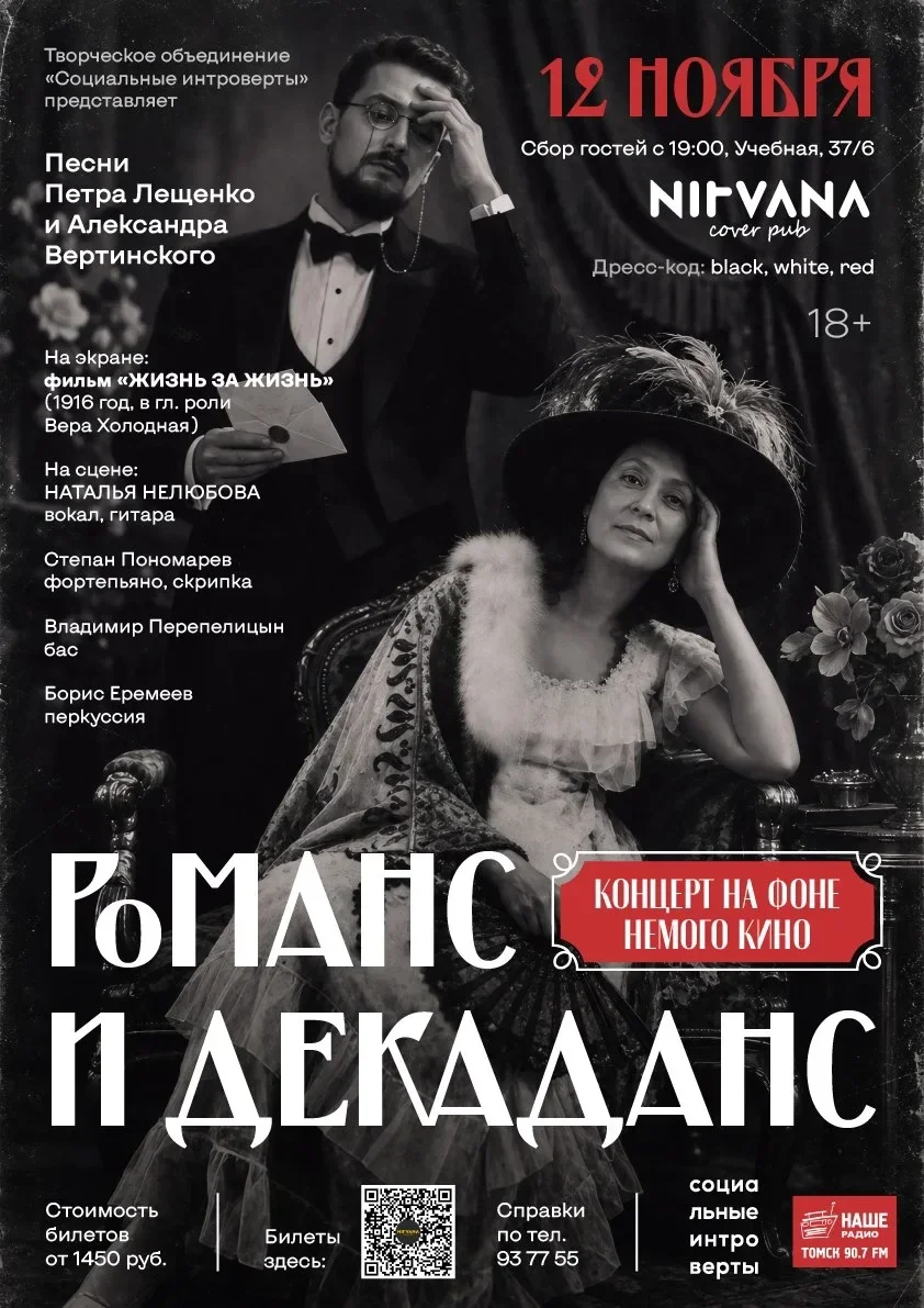 Афиша «Наталья Нелюбова. Романс и декаданс: концерт на фоне немого кино»