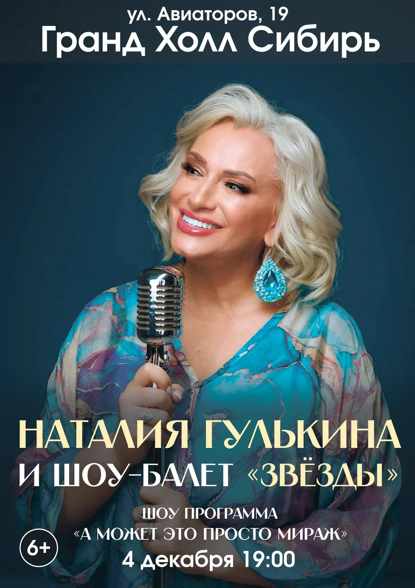 Афиша «Наталия Гулькина и шоу-балет «Звёзды»»