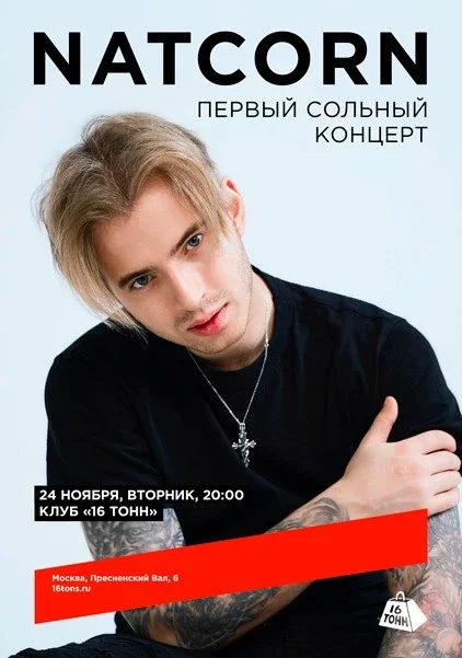 Афиша «Natcorn. Первый сольный концерт»