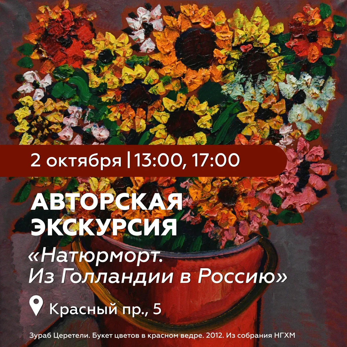 Афиша «Натюрморт. Из Голландии в Россию»