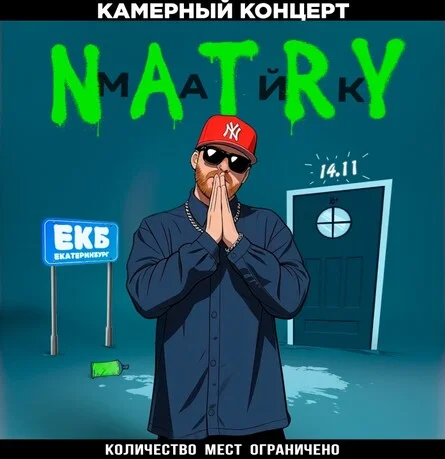 Афиша «NATRY (Майк) - ЕКБ - 14.11»