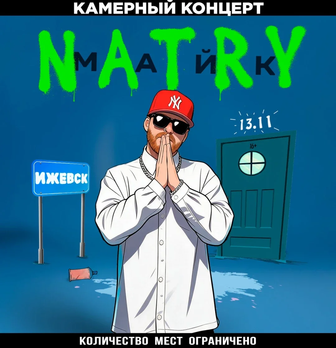 Афиша «NATRY (Майк) - ИЖЕВСК - 13.11»