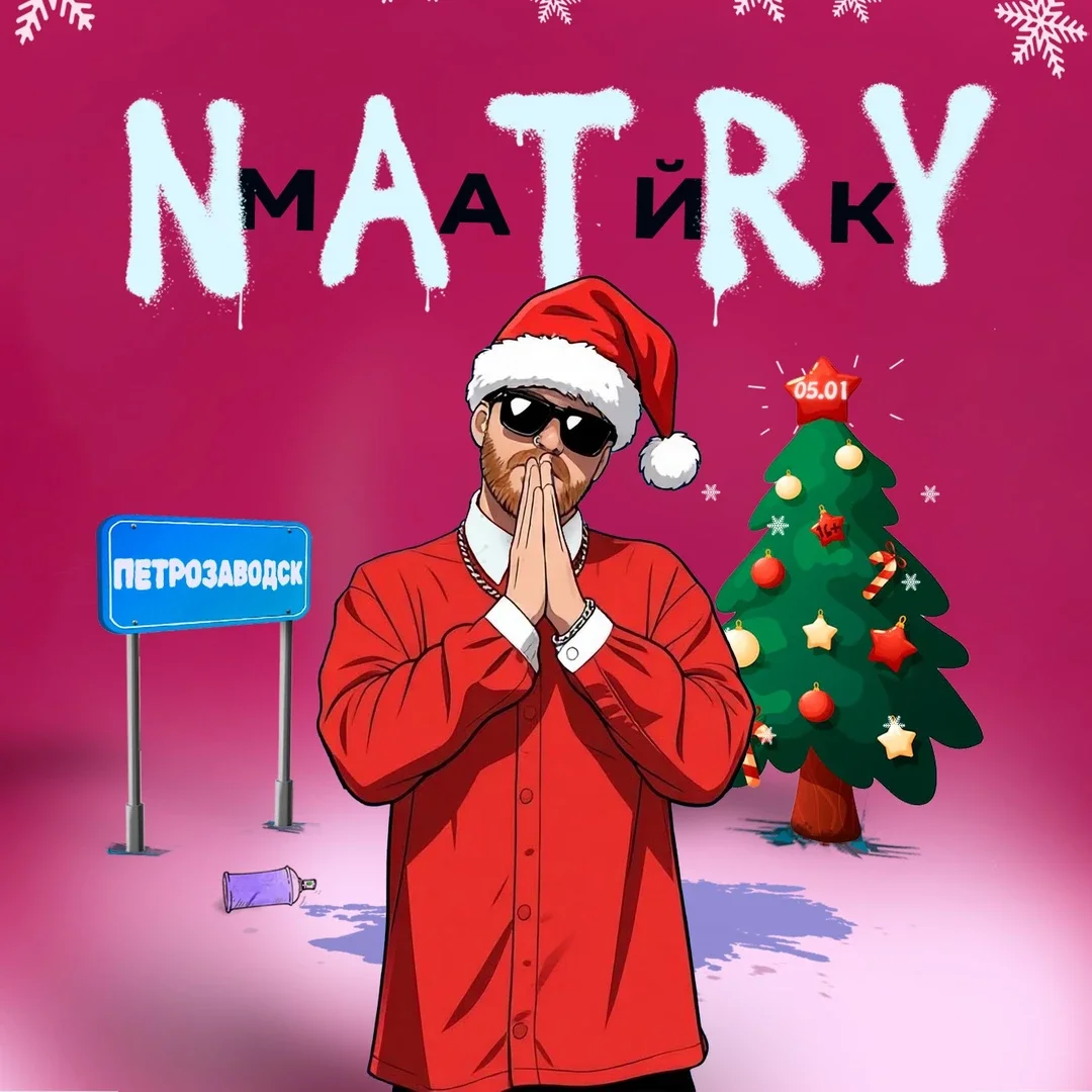 Афиша «NATRY (Майк) - ПЕТРОЗАВОДСК - 5 Января»