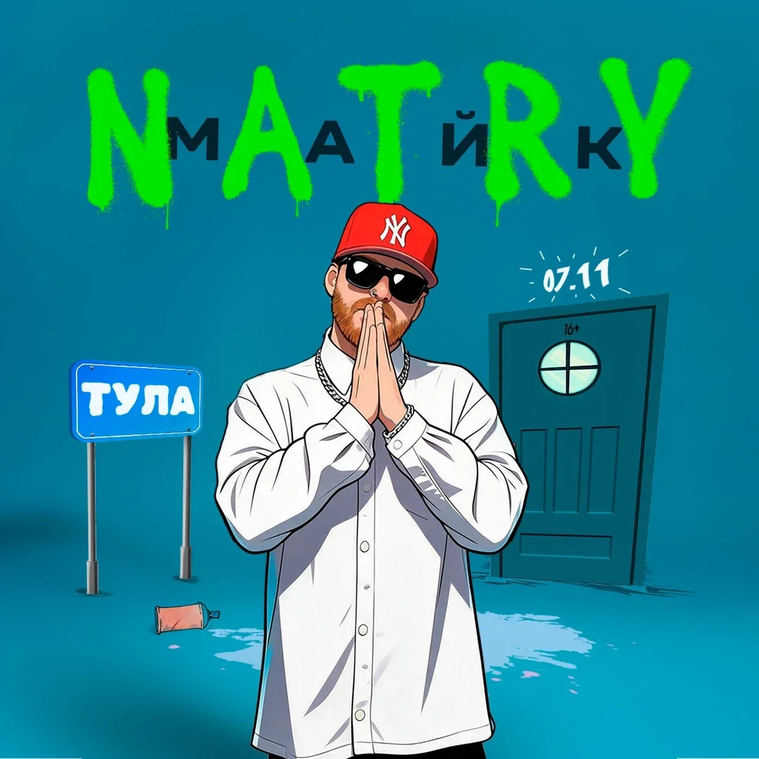 Афиша «NATRY (Майк) - ТУЛА - 07.11»