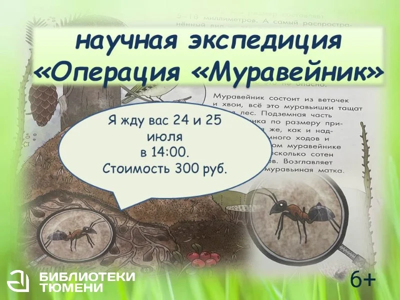 Афиша «Научная экспедиция «Операция «Муравейник»»