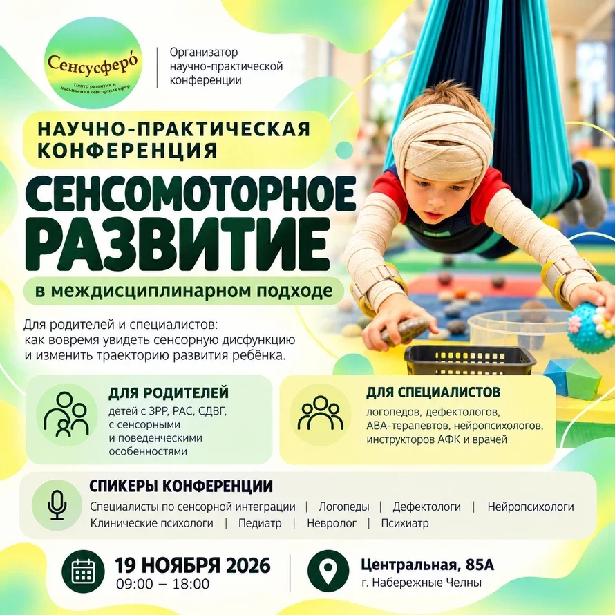 Афиша «Научно-практической конференция для родителей и специалистов "Сенсомоторной развитие в междисциплинарном подходе"»