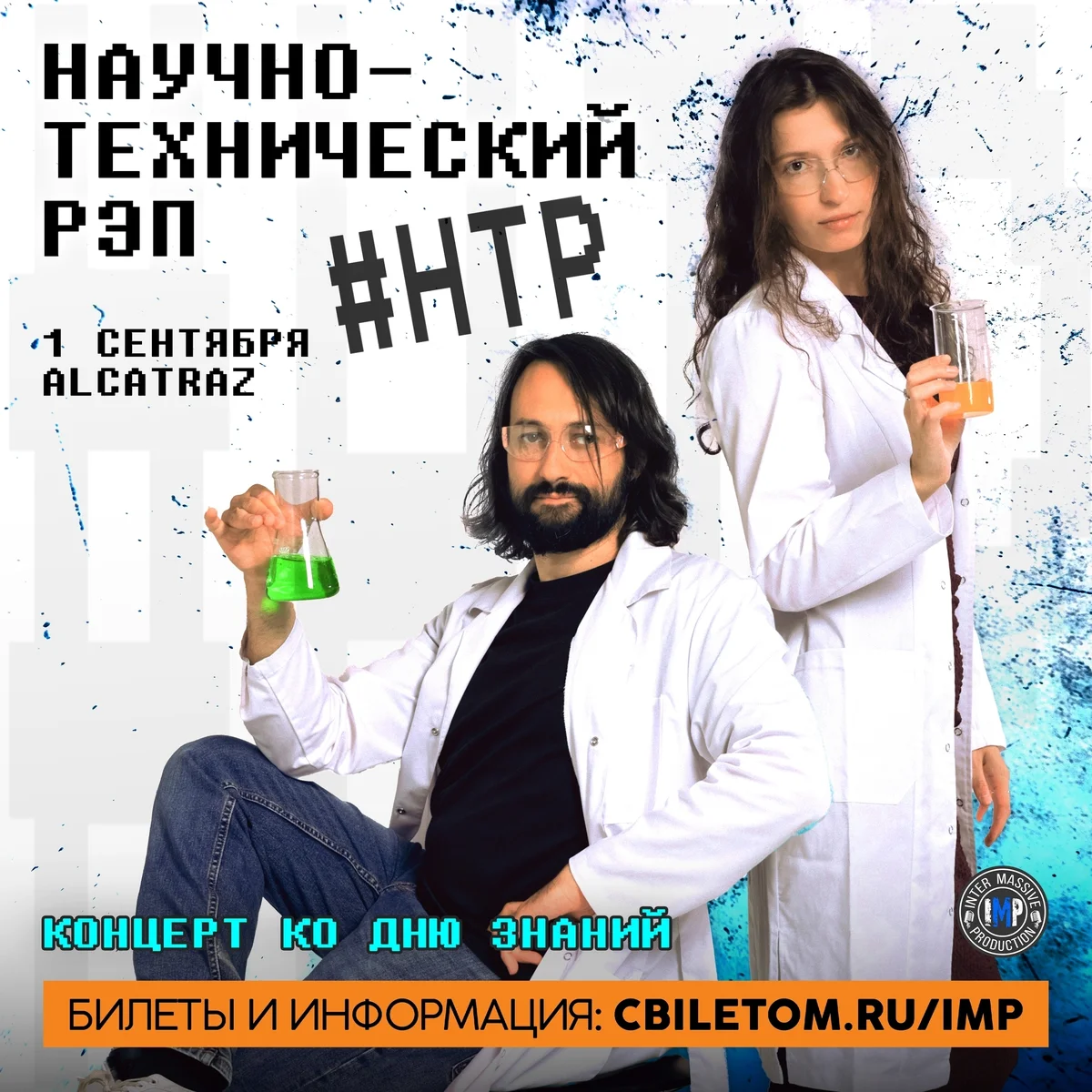 Афиша «Научно-технический рэп»