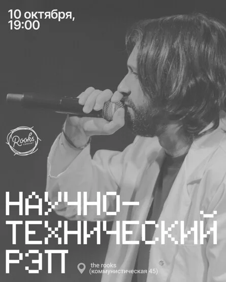 Афиша «Научно-технический рэп | Новосибирск»