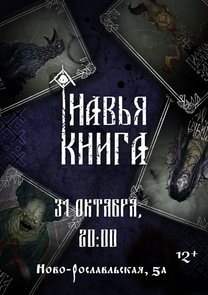 Афиша «"Навья Книга" - страшные сказки под живой вокал.»
