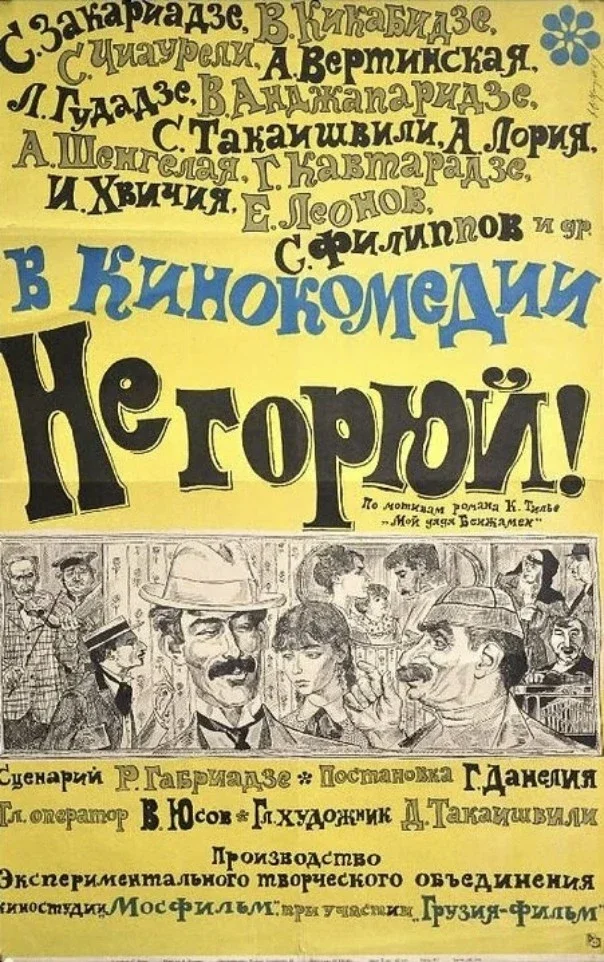 Афиша «Не горюй!»
