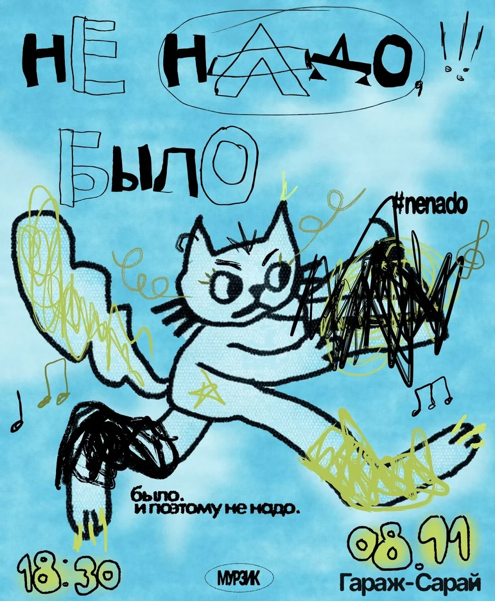 Афиша «Не надо, было»