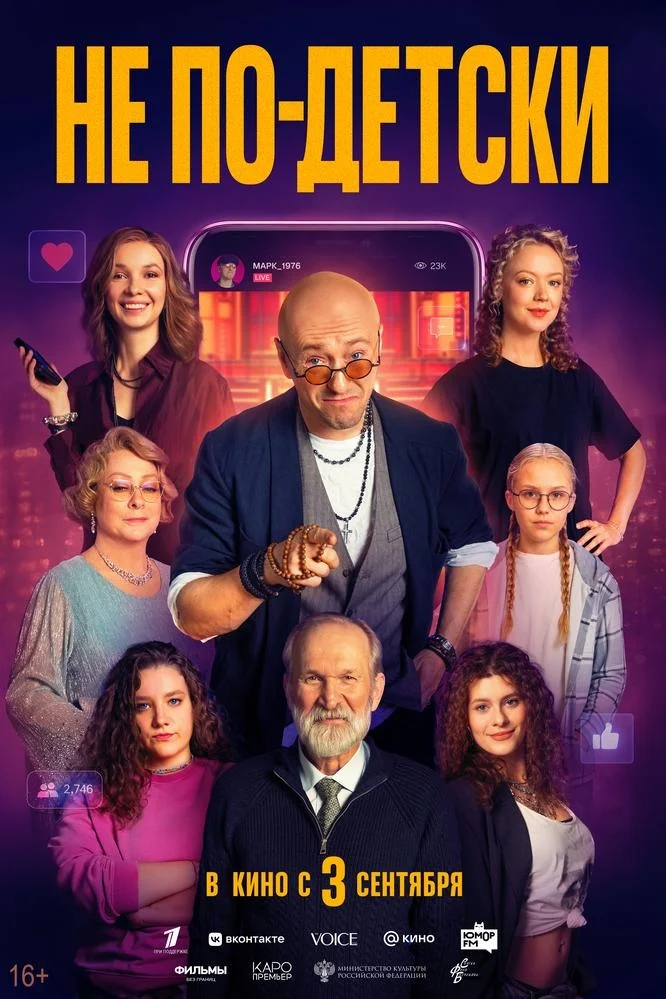 Афиша «Не по-детски»