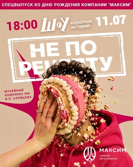 Афиша «НЕ ПО РЕЦЕПТУ | Спецвыпуск Шоу коротких историй ко Дню рождения «Максим»»