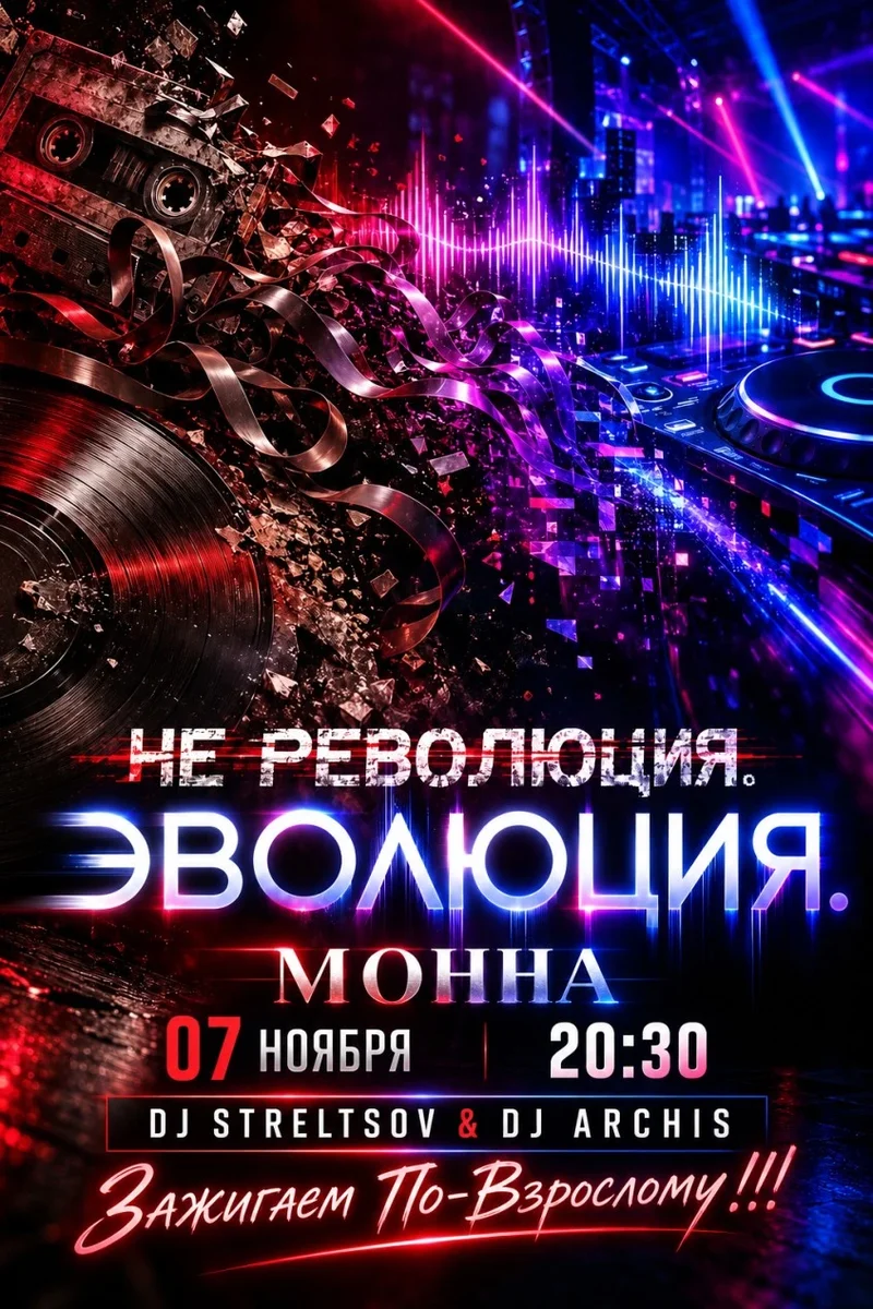Афиша «Не революция. Эволюция.»
