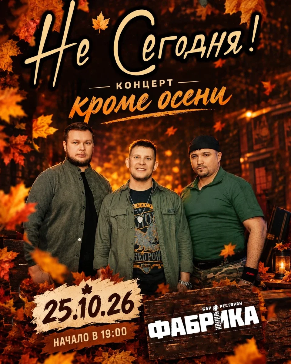 Афиша «Не Сегодня в Фабрике»