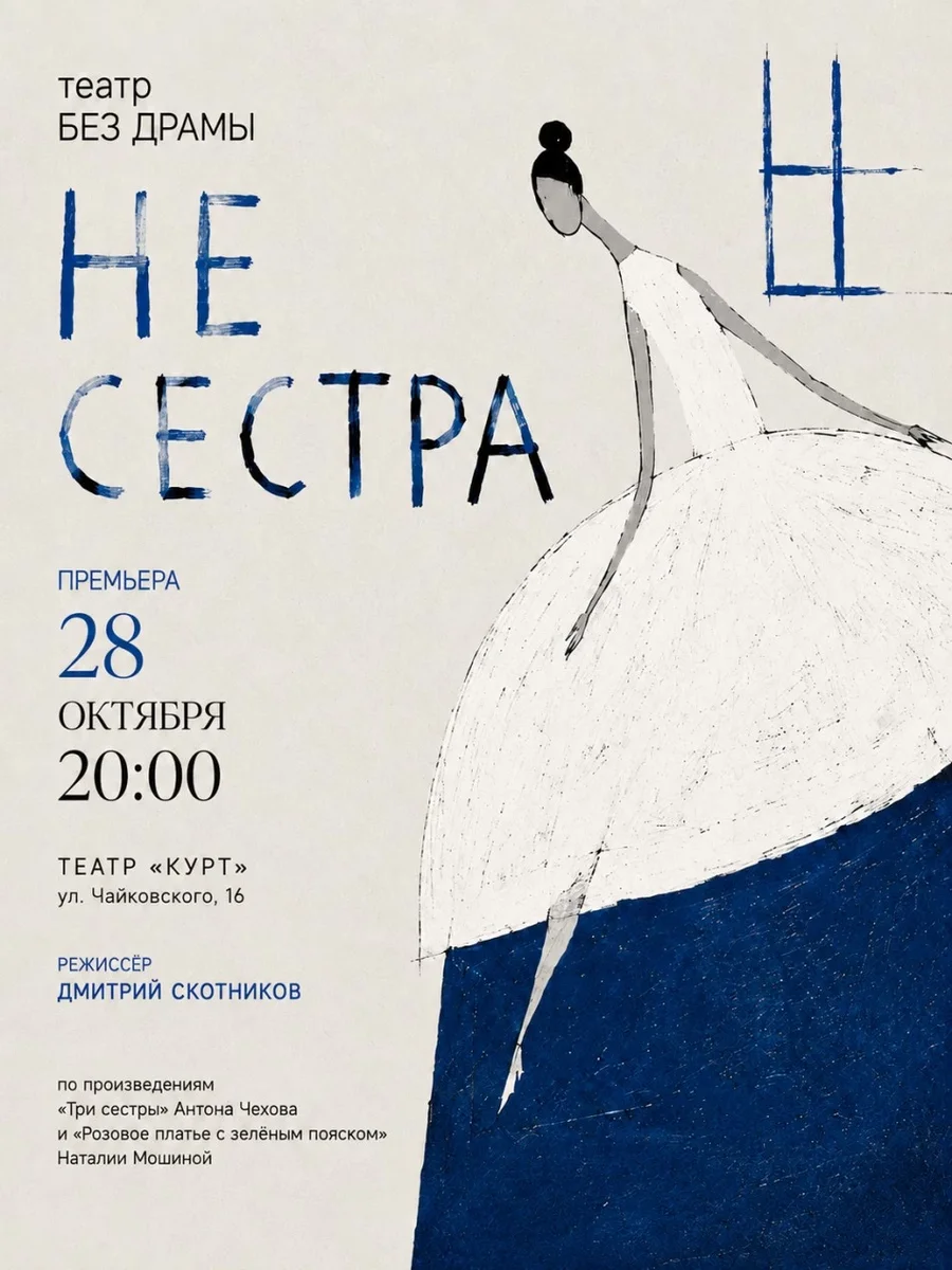 Афиша «Не сестра»
