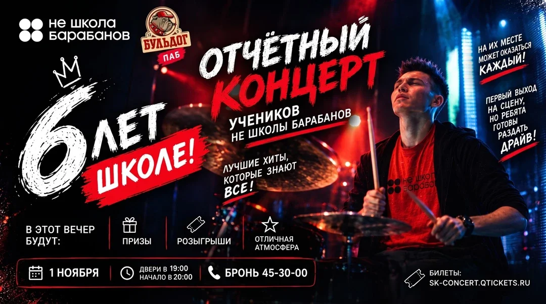 Афиша «НЕ-ШКОЛА БАРАБАНОВ 6 ЛЕТ! 1 НОЯБРЯ - БУЛЬДОГ»