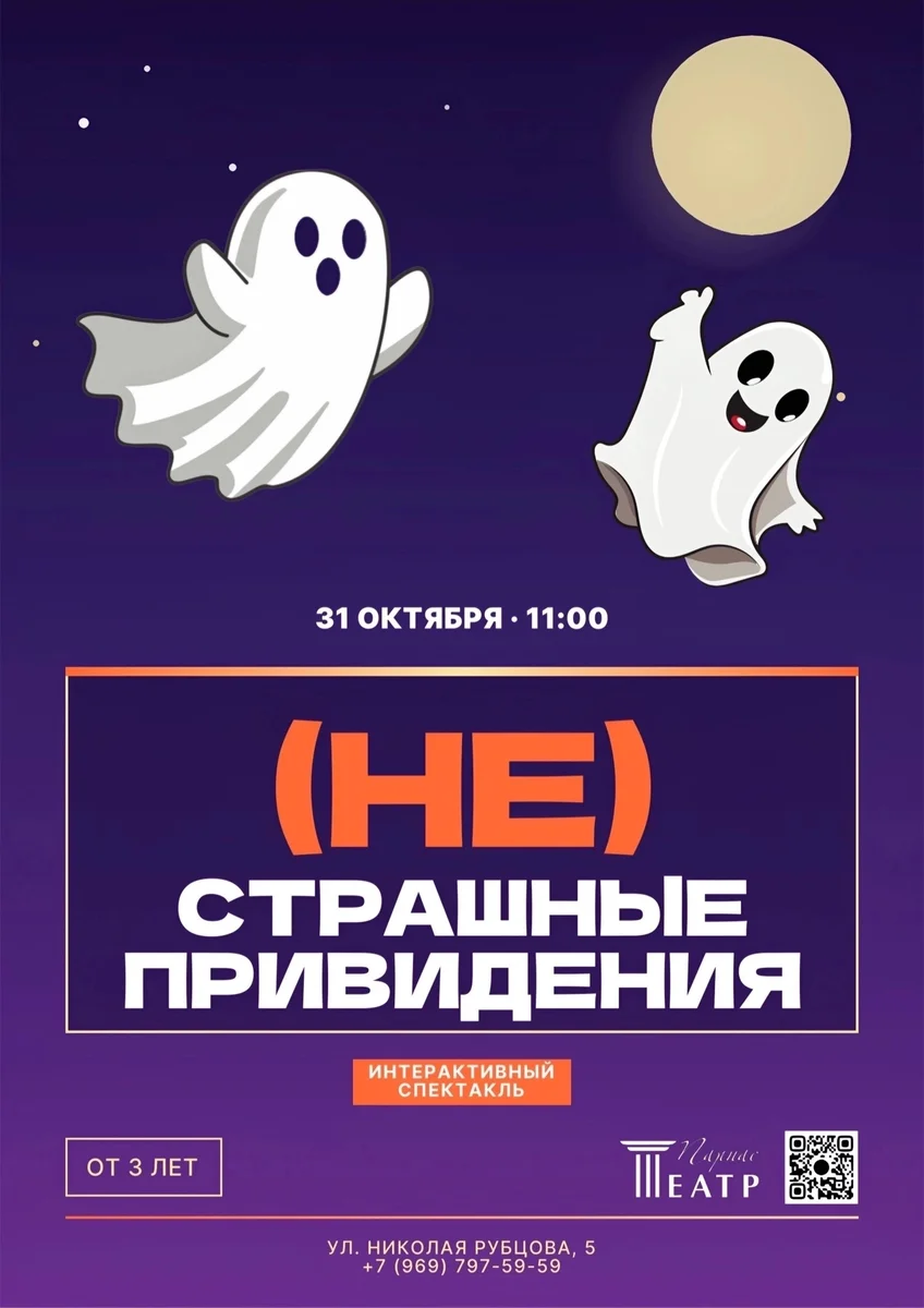 Афиша «(НЕ)СТРАШНЫЕ ПРИВИДЕНИЯ»