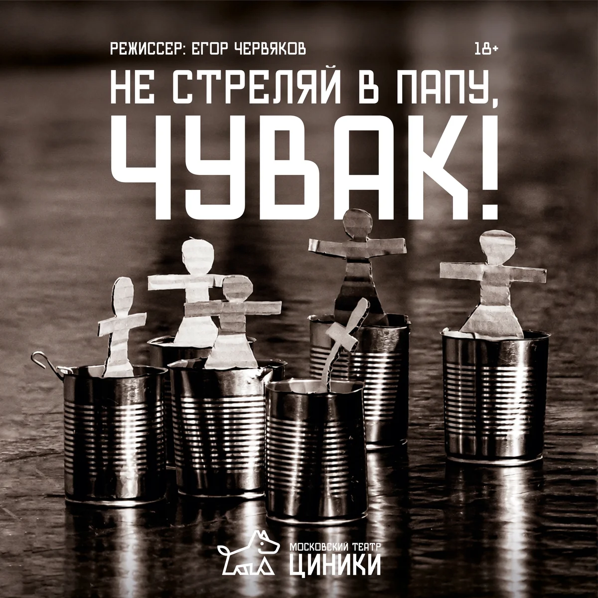 Афиша «Не стреляй в папу, чувак»