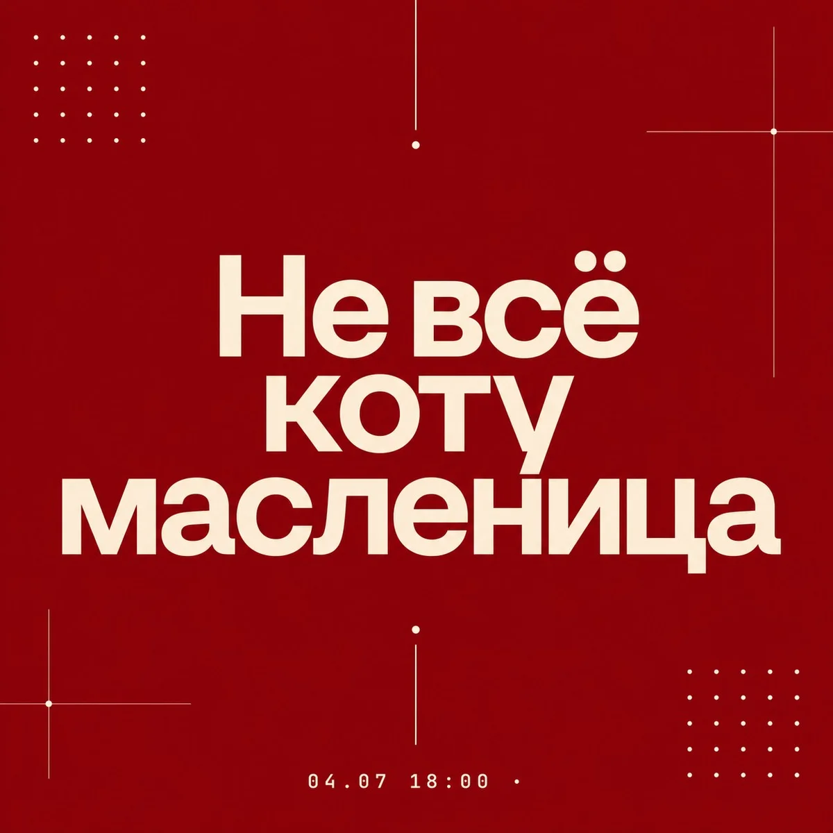 Афиша «Не всё коту масленица»