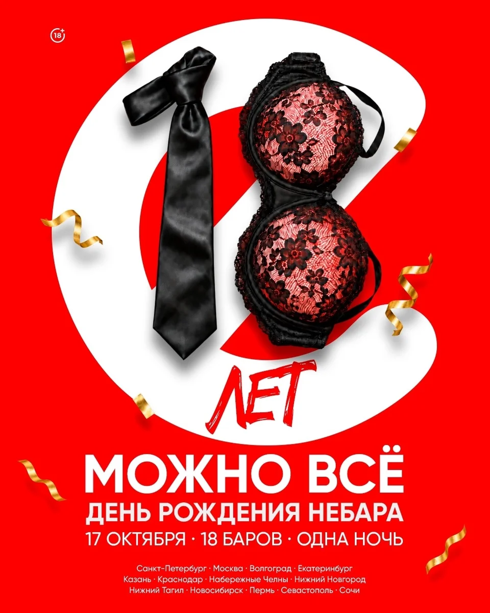 Афиша «NEBAR 18+»